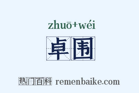 卓围是什么意思的图片